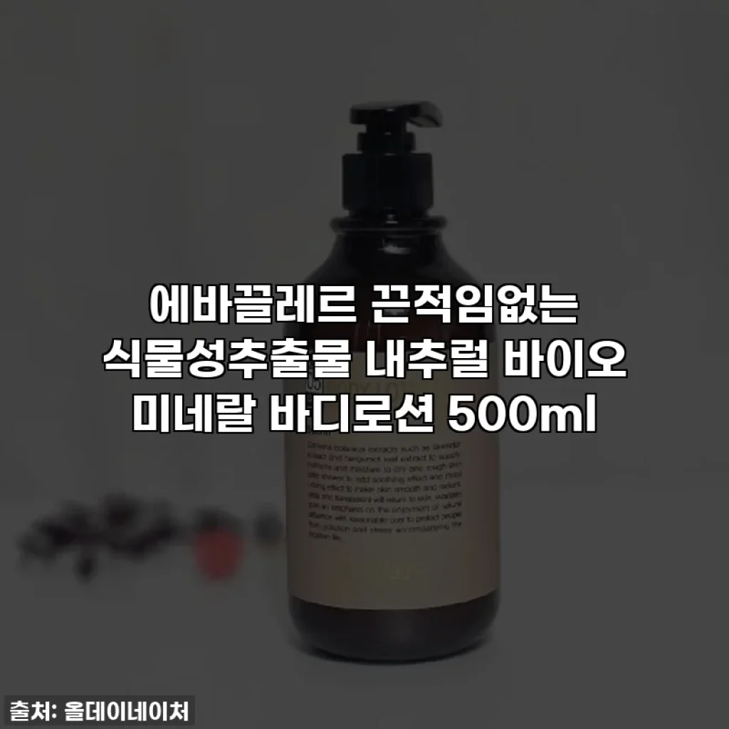 에바끌레르 끈적임없는 식물성추출물 내추럴 바이오 미네랄 바디로션 500ml