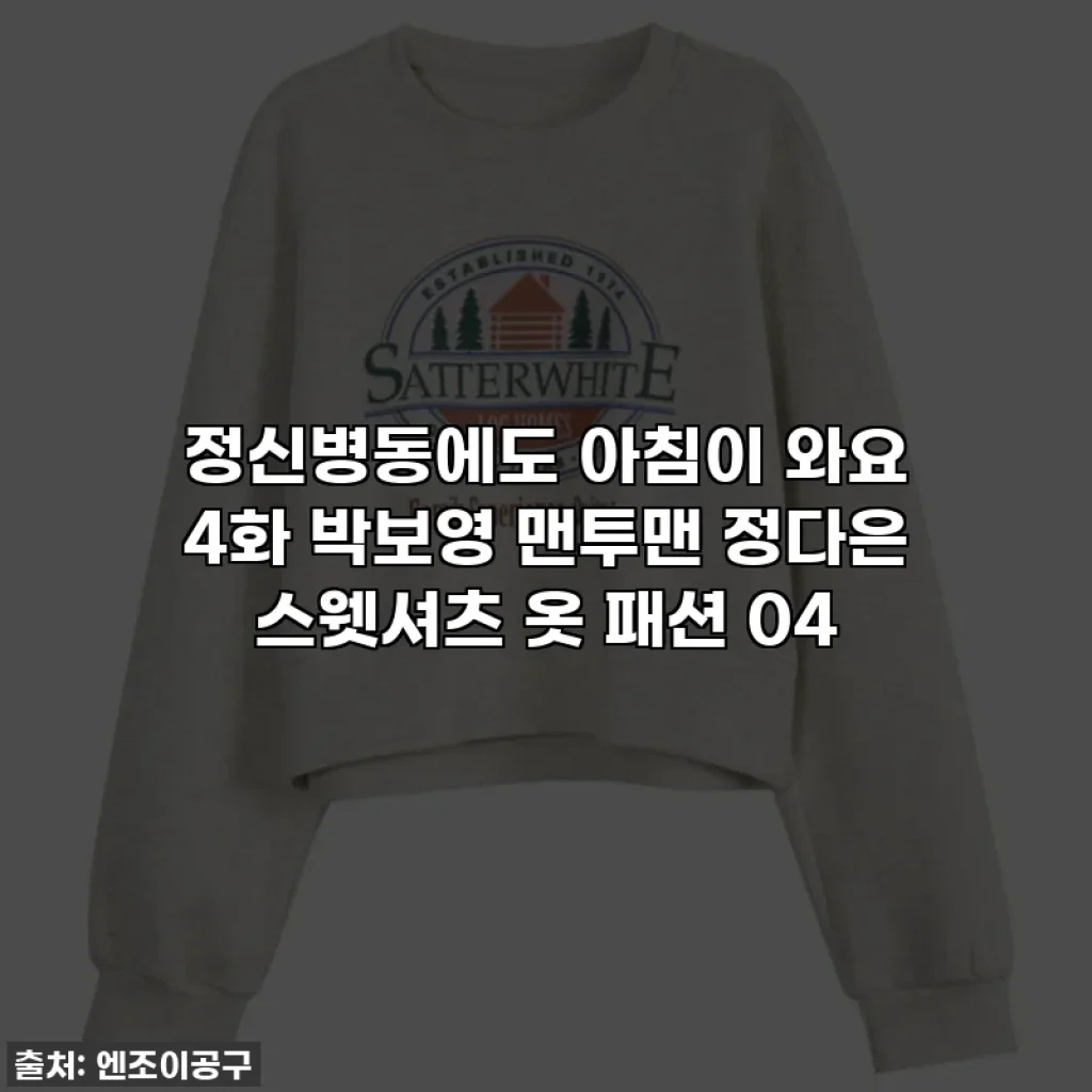 정신병동에도 아침이 와요 4화 박보영 맨투맨 정다은 스웻셔츠 옷 패션 04