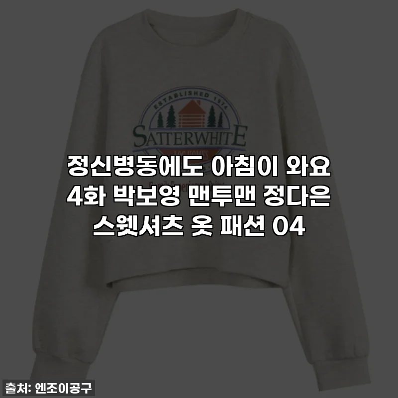 정신병동에도 아침이 와요 4화 박보영 맨투맨 정다은 스웻셔츠 옷 패션 04