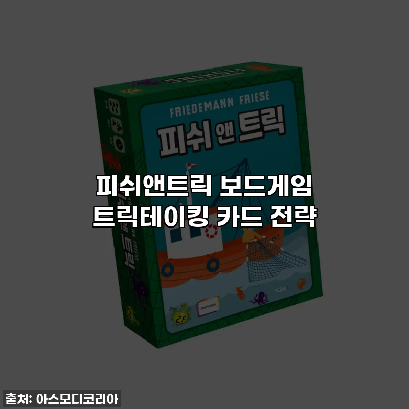 피쉬앤트릭 보드게임 트릭테이킹 카드 전략