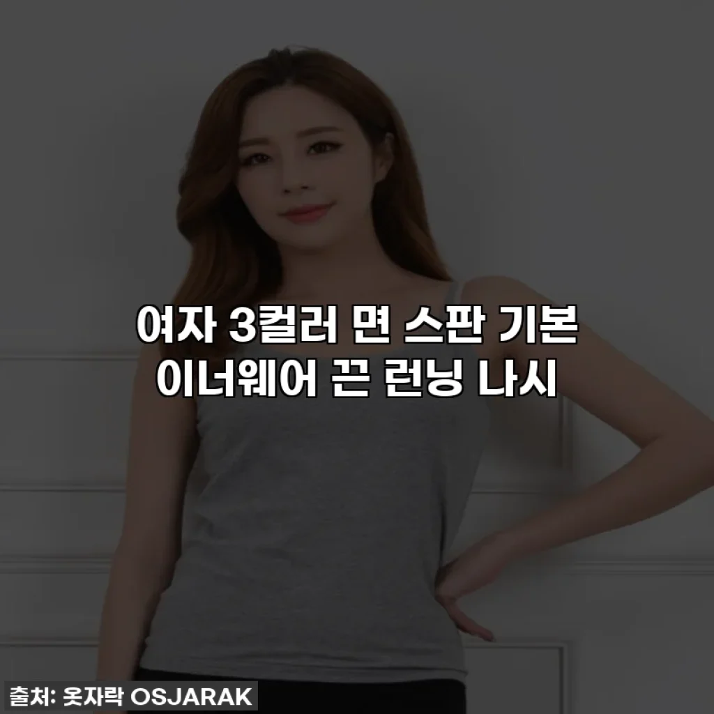 여자 3컬러 면 스판 기본 이너웨어 끈 런닝 나시