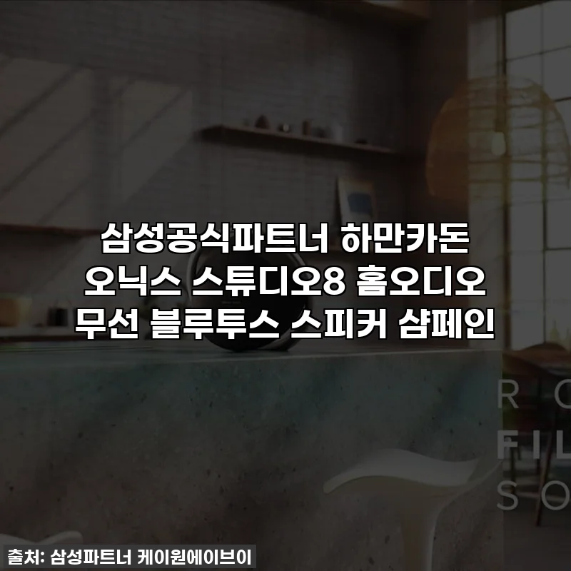 삼성공식파트너 하만카돈 오닉스 스튜디오8 홈오디오 무선 블루투스 스피커 샴페인