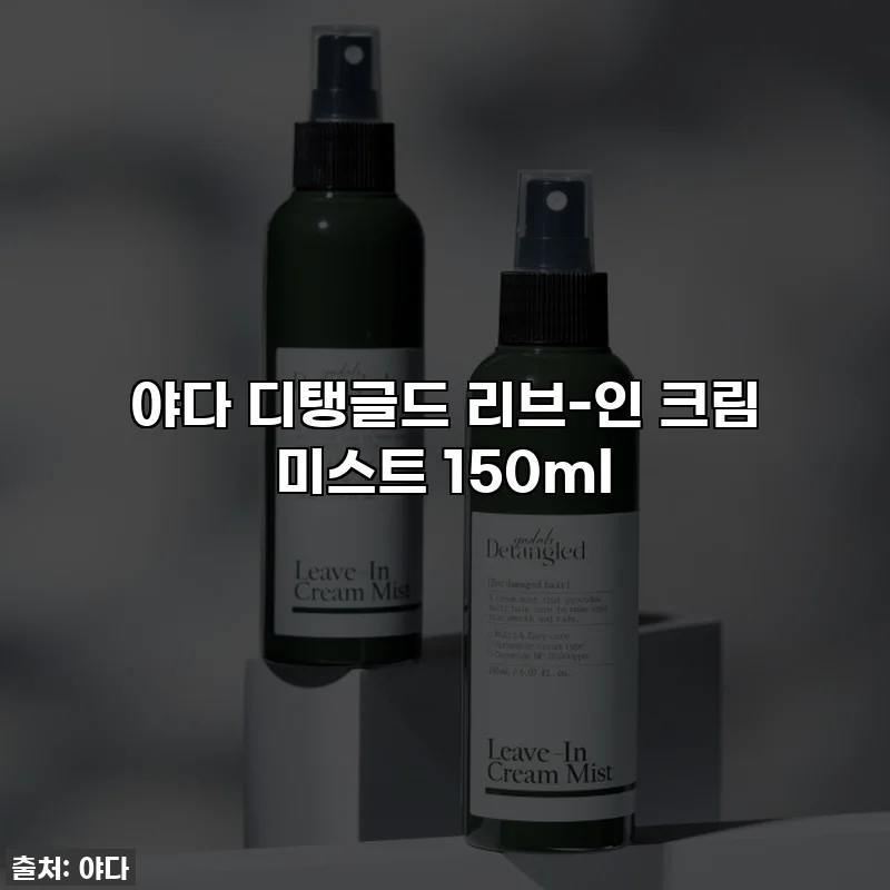 야다 디탱글드 리브-인 크림 미스트 150ml