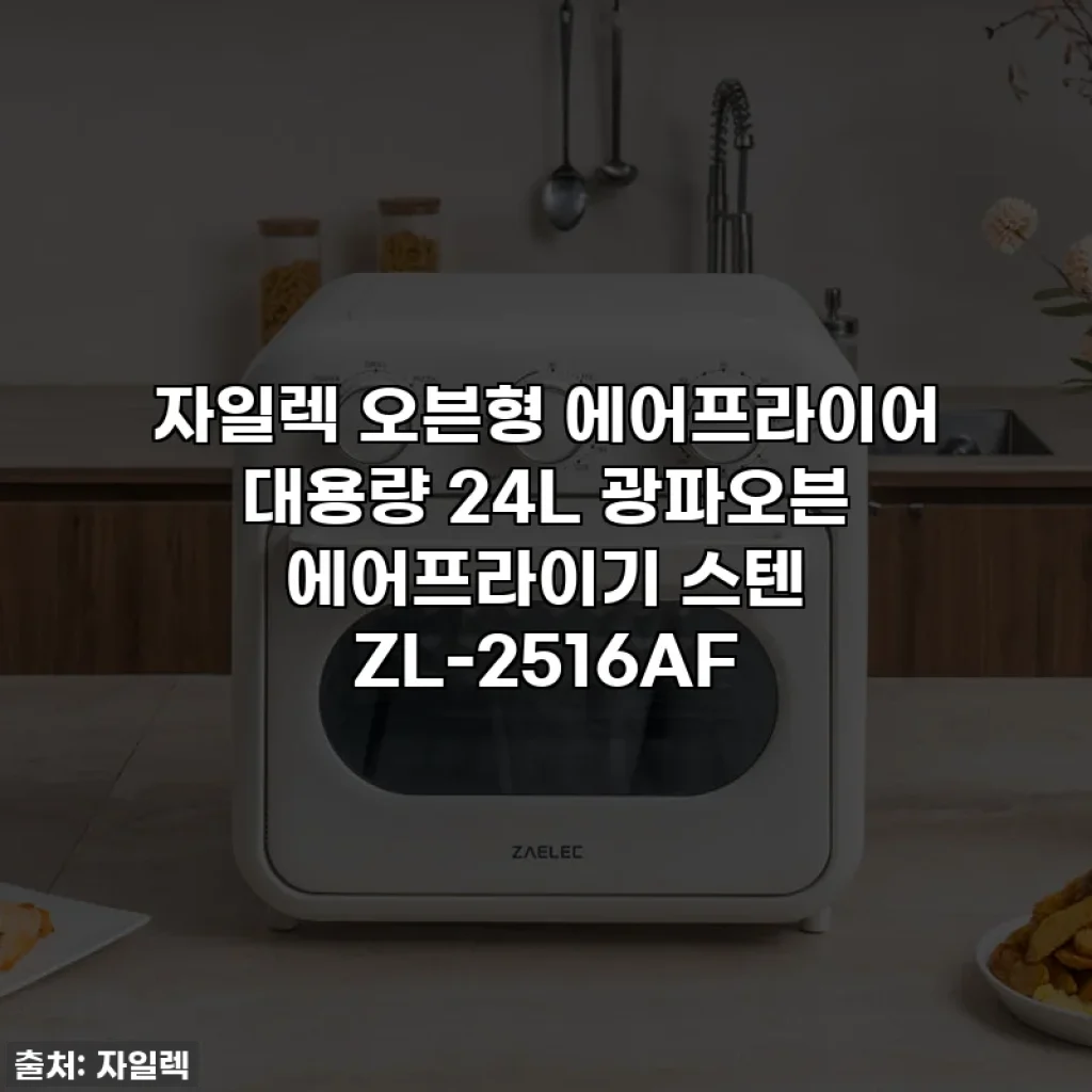 자일렉 오븐형 에어프라이어 대용량 24L 광파오븐 에어프라이기 스텐 ZL-2516AF