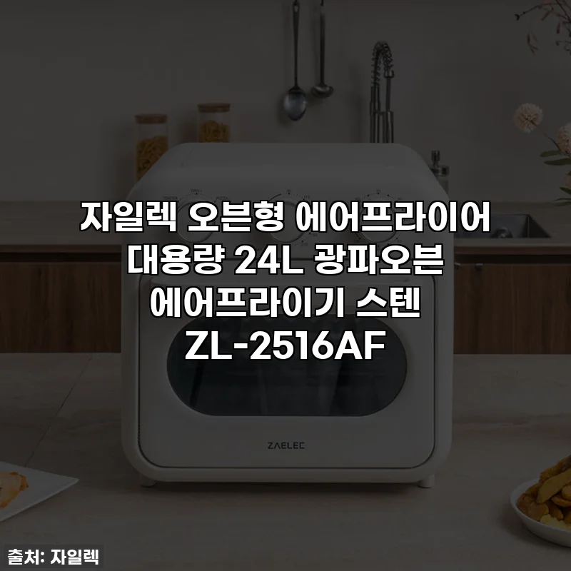 자일렉 오븐형 에어프라이어 대용량 24L 광파오븐 에어프라이기 스텐 ZL-2516AF