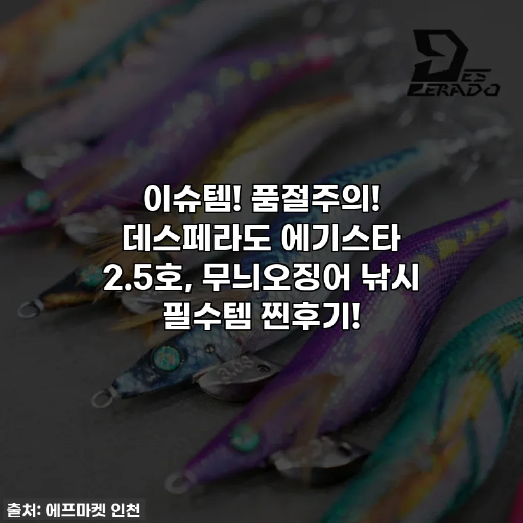 이슈템! 품절주의! 데스페라도 에기스타 2.5호, 무늬오징어 낚시 필수템 찐후기!