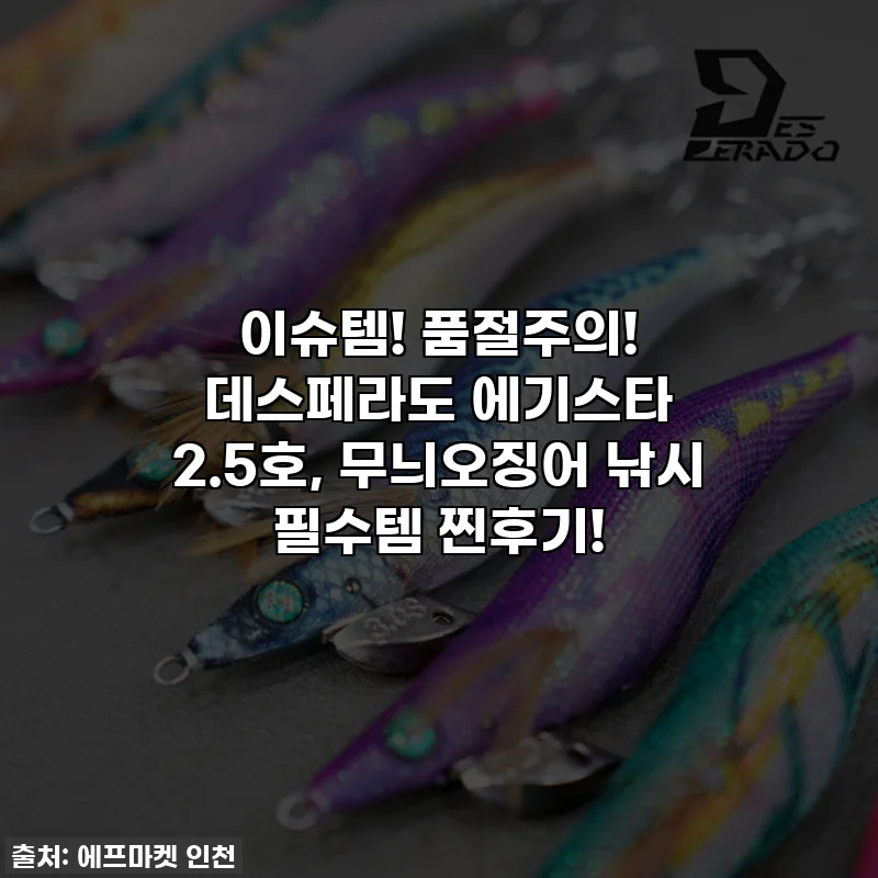 이슈템! 품절주의! 데스페라도 에기스타 2.5호, 무늬오징어 낚시 필수템 찐후기!