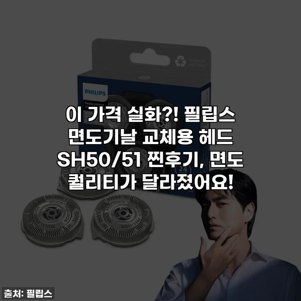 이 가격 실화?! 필립스 면도기날 교체용 헤드 SH50/51 찐후기, 면도 퀄리티가 달라졌어요!