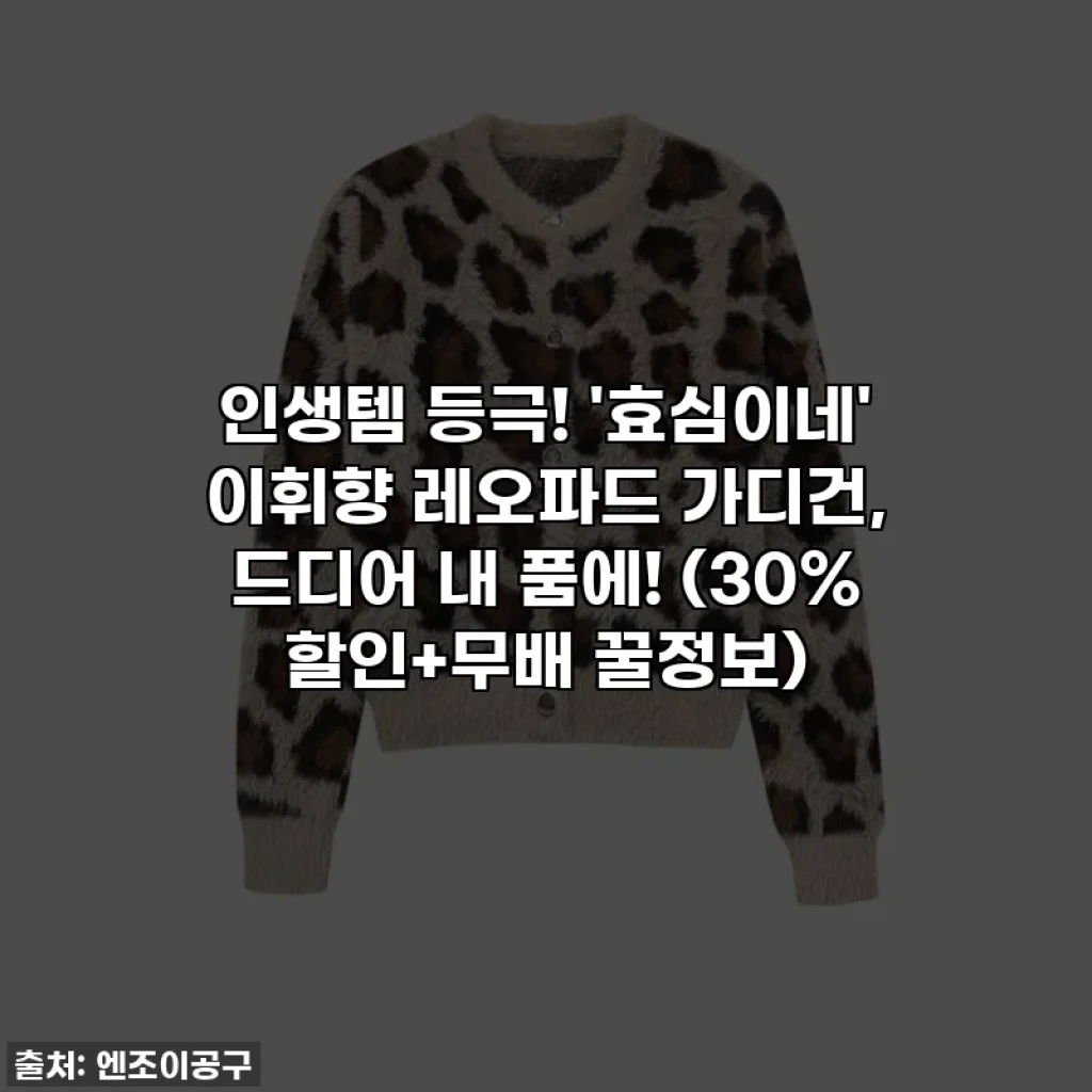 인생템 등극! '효심이네' 이휘향 레오파드 가디건, 드디어 내 품에! (30% 할인+무배 꿀정보)