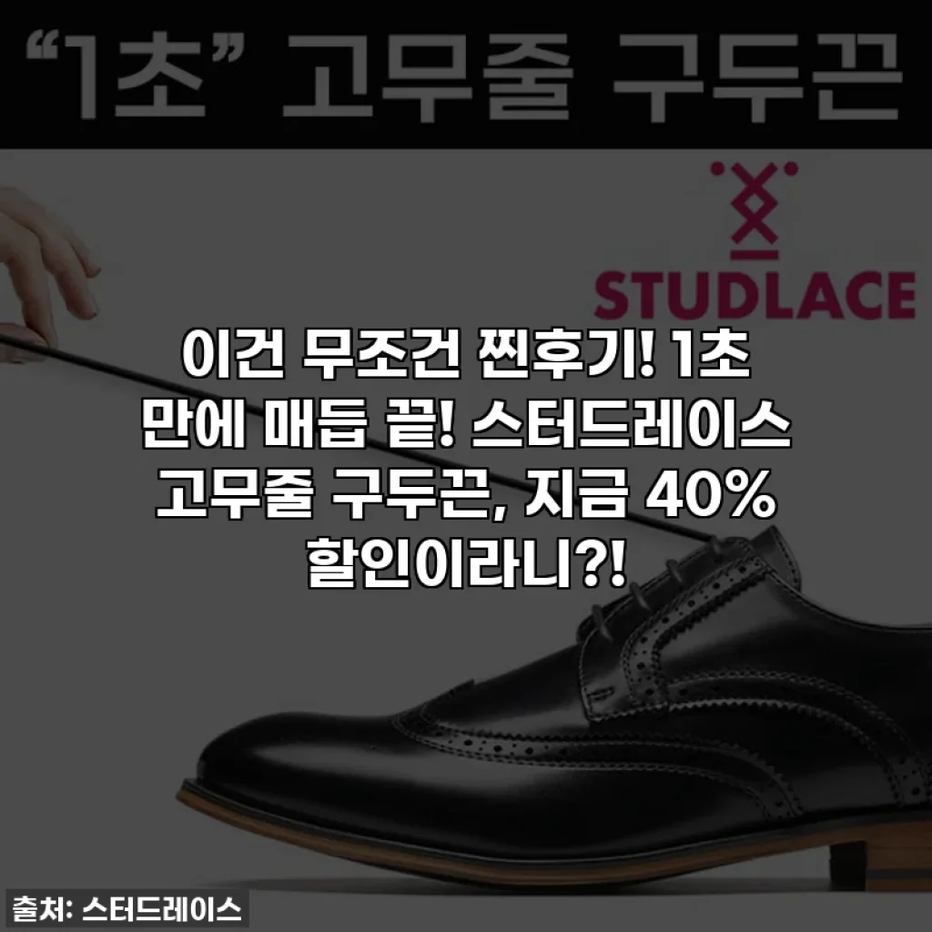 ✨이건 무조건 찐후기! 1초 만에 매듭 끝! 스터드레이스 고무줄 구두끈, 지금 40% 할인이라니?!