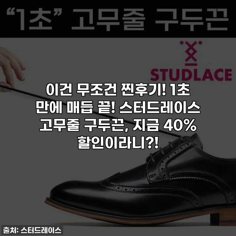 ✨이건 무조건 찐후기! 1초 만에 매듭 끝! 스터드레이스 고무줄 구두끈, 지금 40% 할인이라니?!