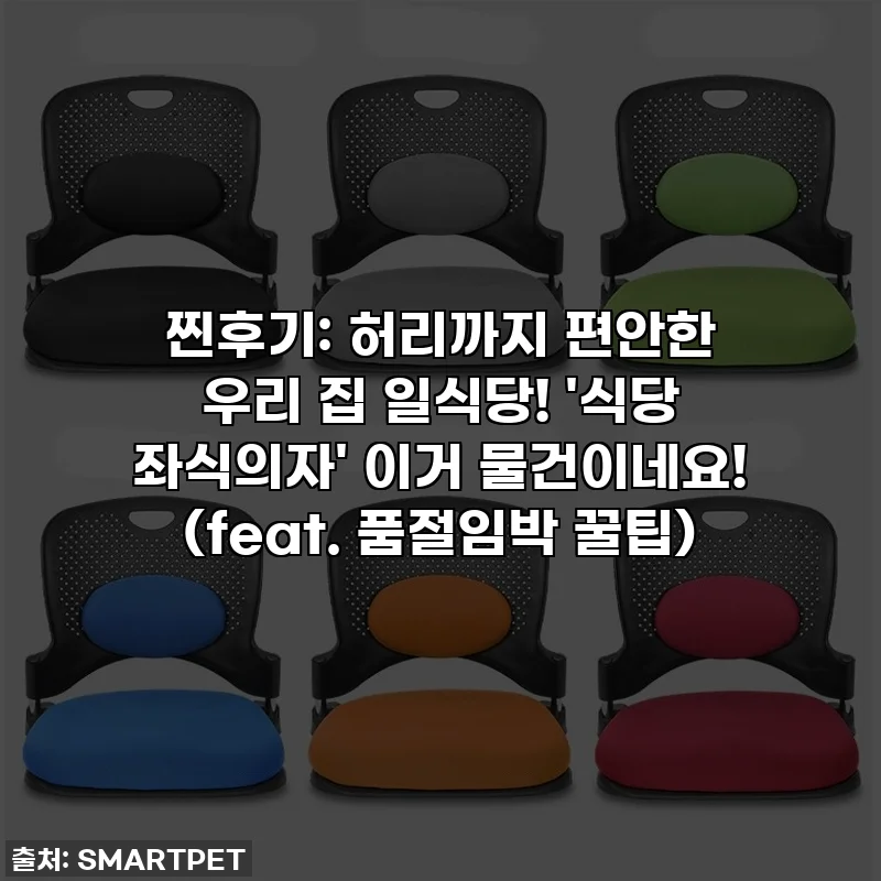 찐후기: 허리까지 편안한 우리 집 일식당! '식당 좌식의자' 이거 물건이네요! (feat. 품절임박 꿀팁)