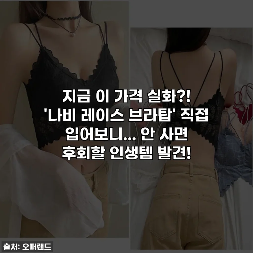 지금 이 가격 실화?! ✨ '나비 레이스 브라탑' 직접 입어보니... 안 사면 후회할 인생템 발견!