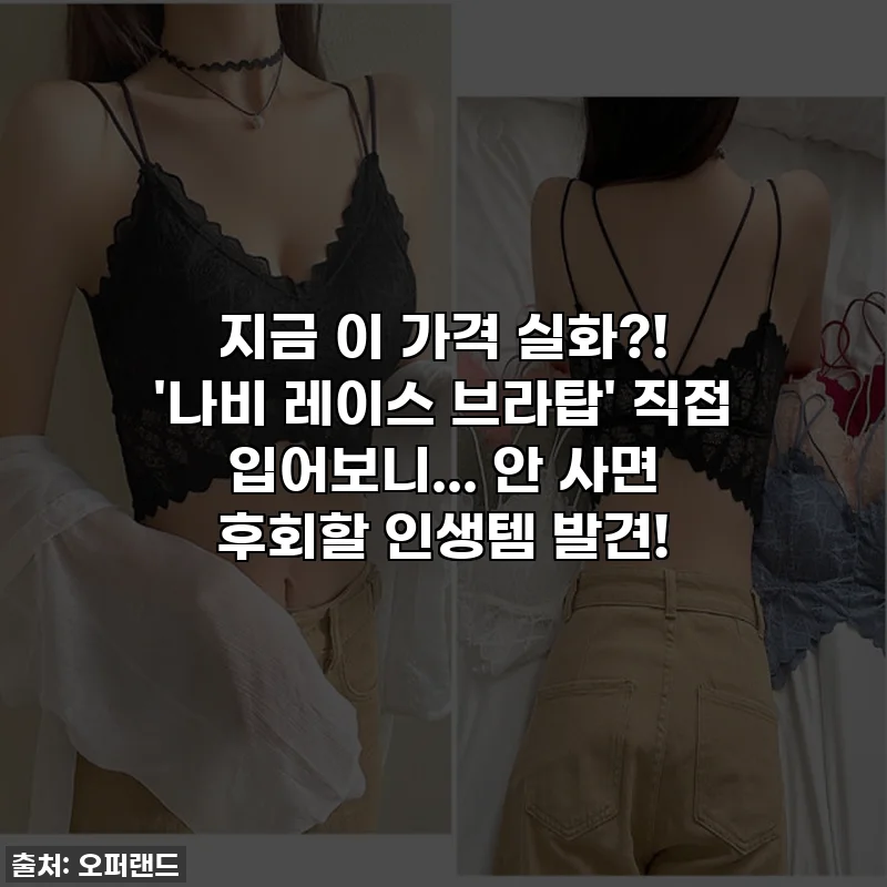 지금 이 가격 실화?! ✨ '나비 레이스 브라탑' 직접 입어보니... 안 사면 후회할 인생템 발견!