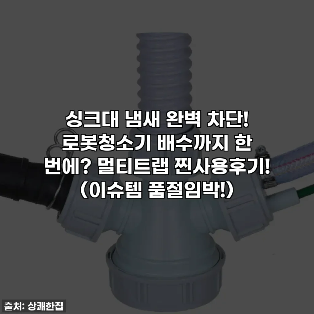 싱크대 냄새 완벽 차단! 로봇청소기 배수까지 한 번에? 멀티트랩 찐사용후기! (이슈템 품절임박!)