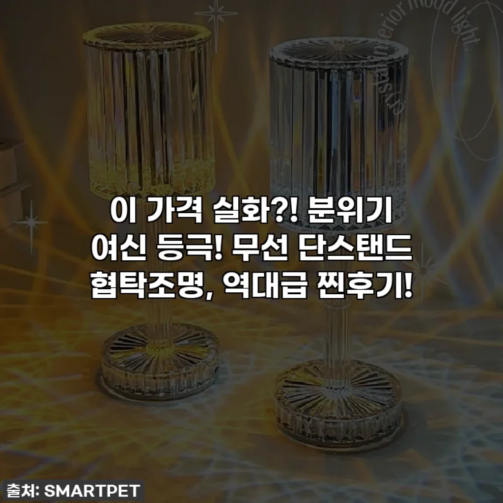 이 가격 실화?! 분위기 여신 등극! 무선 단스탠드 협탁조명, 역대급 찐후기!