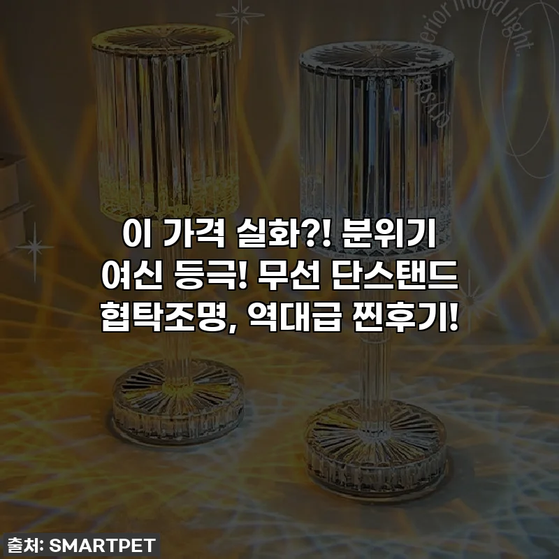 이 가격 실화?! 분위기 여신 등극! 무선 단스탠드 협탁조명, 역대급 찐후기!