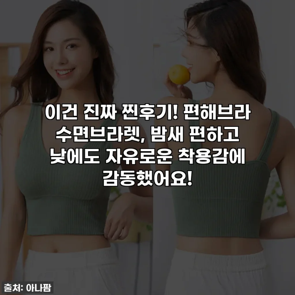 이건 진짜 찐후기! 편해브라 수면브라렛, 밤새 편하고 낮에도 자유로운 착용감에 감동했어요!
