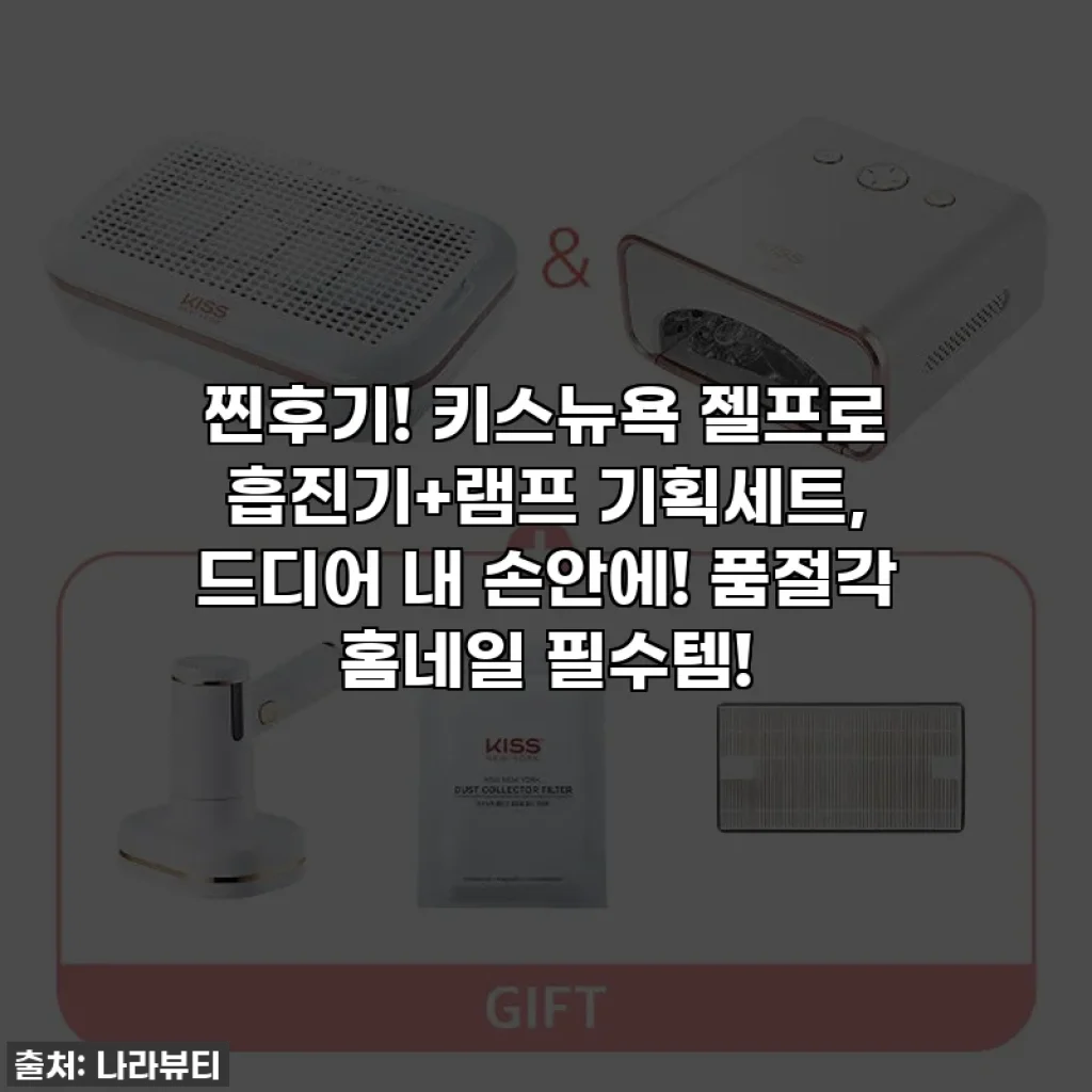 찐후기! 키스뉴욕 젤프로 흡진기+램프 기획세트, 드디어 내 손안에! 품절각 홈네일 필수템!
