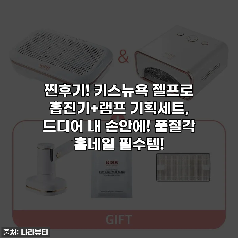 찐후기! 키스뉴욕 젤프로 흡진기+램프 기획세트, 드디어 내 손안에! 품절각 홈네일 필수템!
