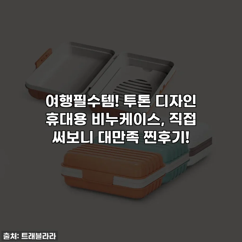 여행필수템! 투톤 디자인 휴대용 비누케이스, 직접 써보니 대만족 찐후기!