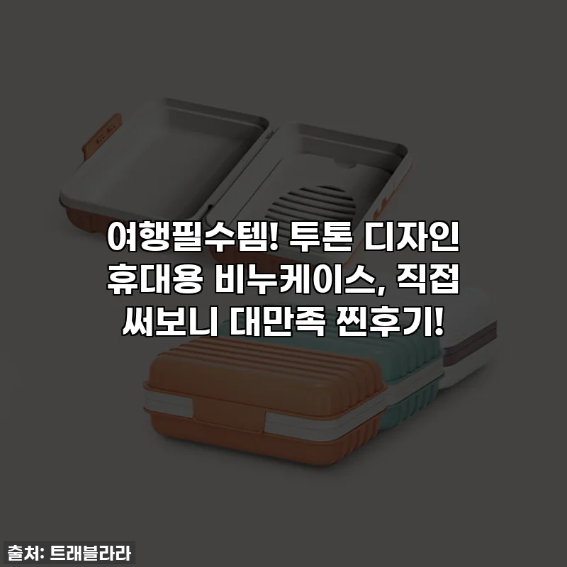 여행필수템! 투톤 디자인 휴대용 비누케이스, 직접 써보니 대만족 찐후기!