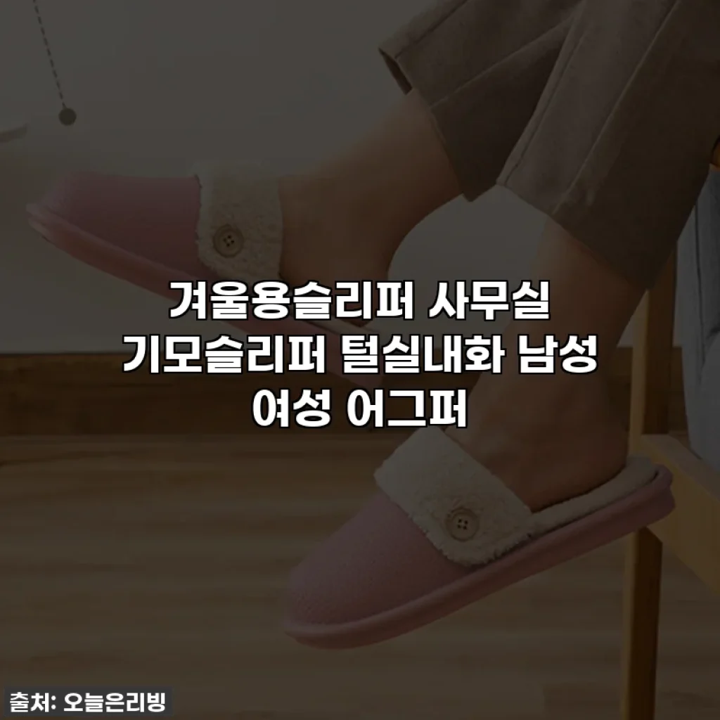 겨울용슬리퍼 사무실 기모슬리퍼 털실내화 남성 여성 어그퍼