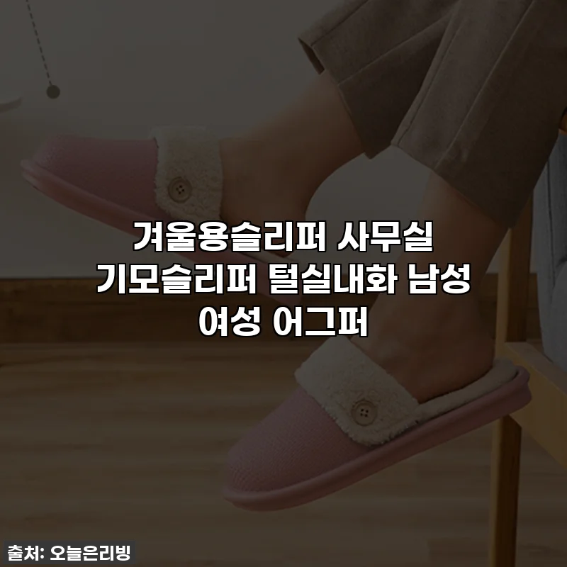 겨울용슬리퍼 사무실 기모슬리퍼 털실내화 남성 여성 어그퍼