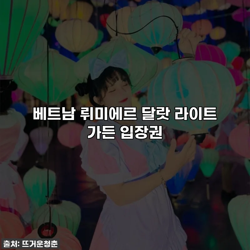 베트남 뤼미에르 달랏 라이트 가든 입장권