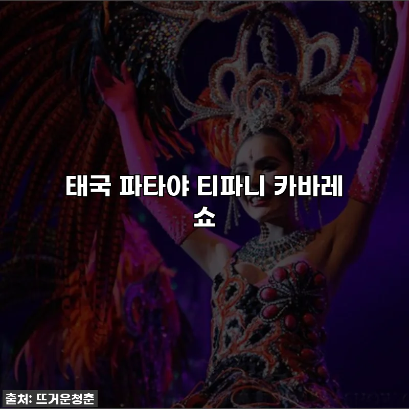 태국 파타야 티파니 카바레 쇼
