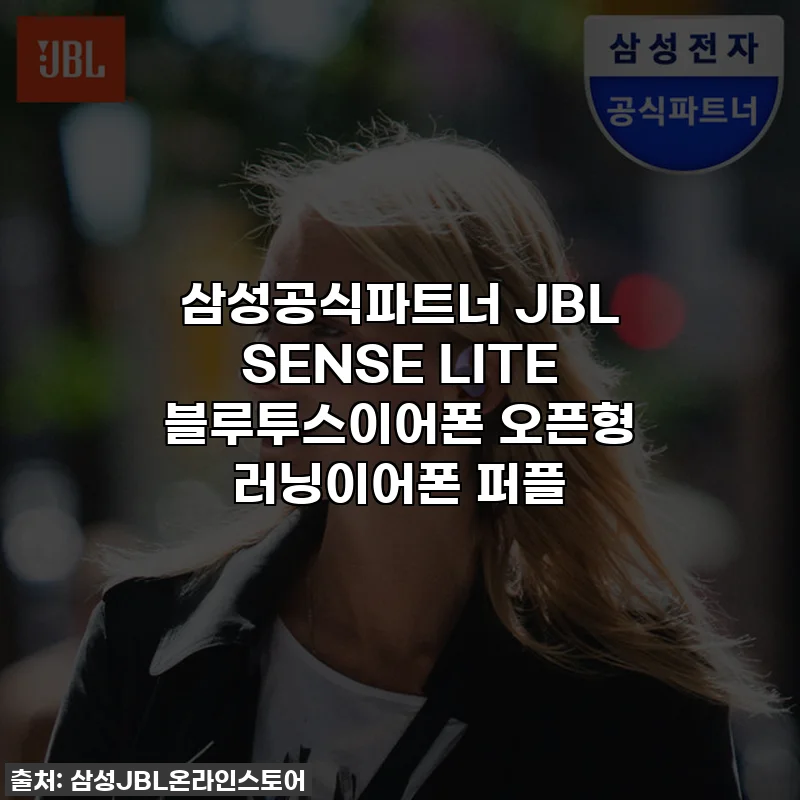 삼성공식파트너 JBL SENSE LITE 블루투스이어폰 오픈형 러닝이어폰 퍼플