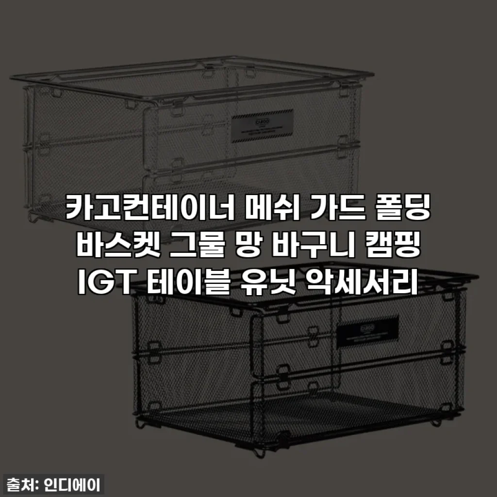 카고컨테이너 메쉬 가드 폴딩 바스켓 그물 망 바구니 캠핑 IGT 테이블 유닛 악세서리