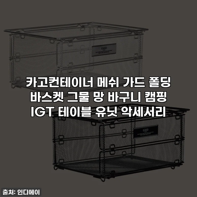 카고컨테이너 메쉬 가드 폴딩 바스켓 그물 망 바구니 캠핑 IGT 테이블 유닛 악세서리