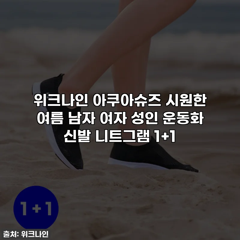 위크나인 아쿠아슈즈 시원한 여름 남자 여자 성인 운동화 신발 니트그램 1+1