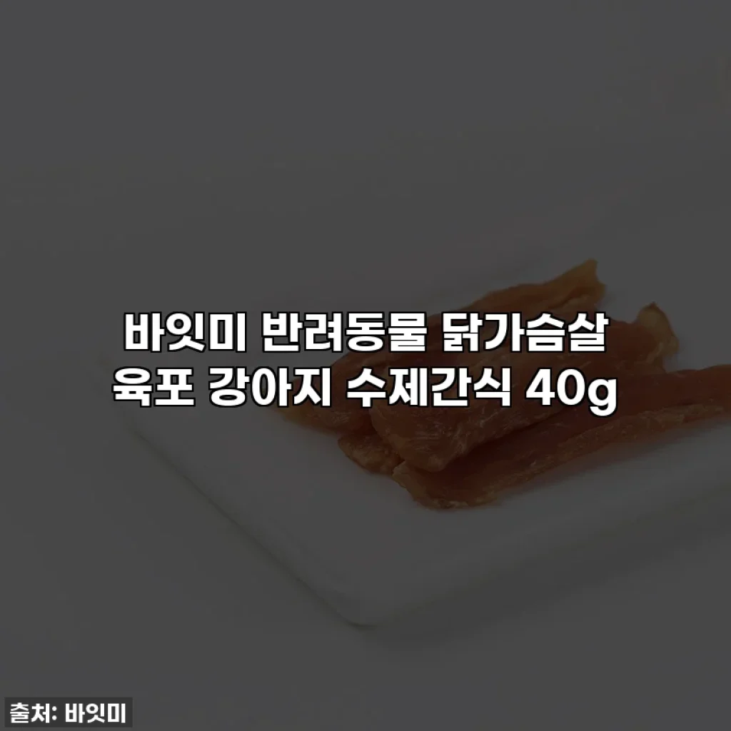 바잇미 반려동물 닭가슴살 육포 강아지 수제간식 40g