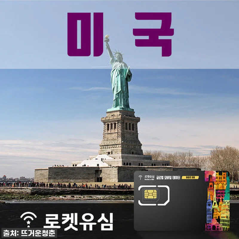 찐후기! 미국 6일 여행, 로켓유심 관련 이미지 1