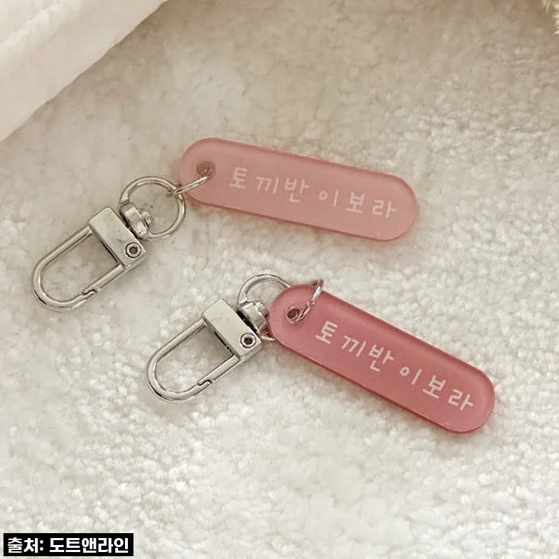 🚨 품절각! 어린이집/유치원 필수템! (15종) 심플 아크릴 네임 키링, 직접 써보니 대만족 찐후기! 🚨