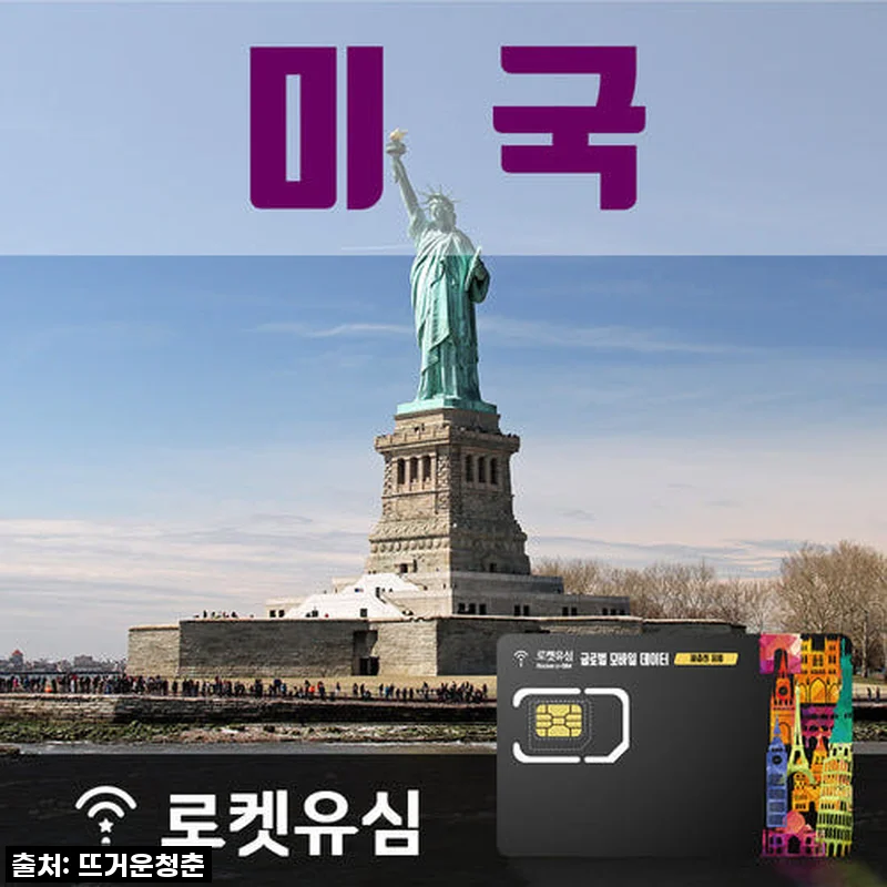 찐후기! 미국 6일 여행, 로켓유심 덕분에 데이터 걱정 없이 완벽했어요!