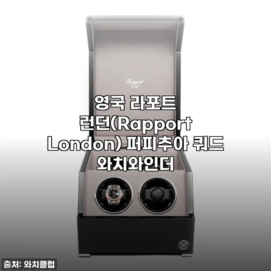 영국 라포트 런던 퍼피추아 쿼드 와치와인더, 내 소중한 시계들을 위한 완벽한 집! 찐후기