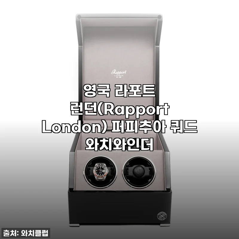 영국 라포트 런던 퍼피추아 쿼드 와치와인더, 내 소중한 시계들을 위한 완벽한 집! 찐후기