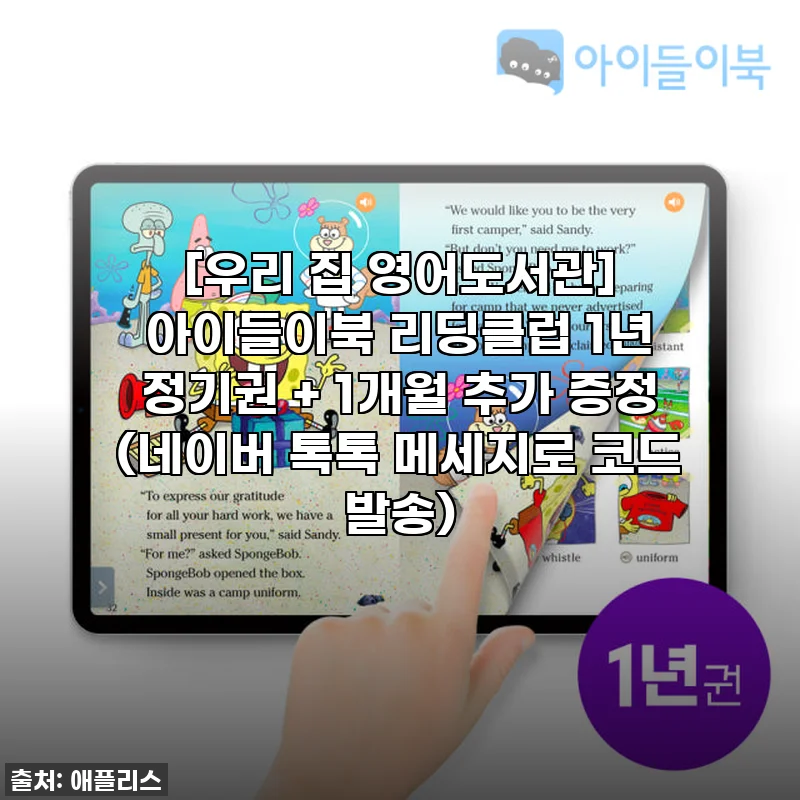 품절 임박! 우리 아이 영어 학습, 이제 이걸로 종결! [우리 집 영어도서관] 아이들이북 리딩클럽 찐후기!