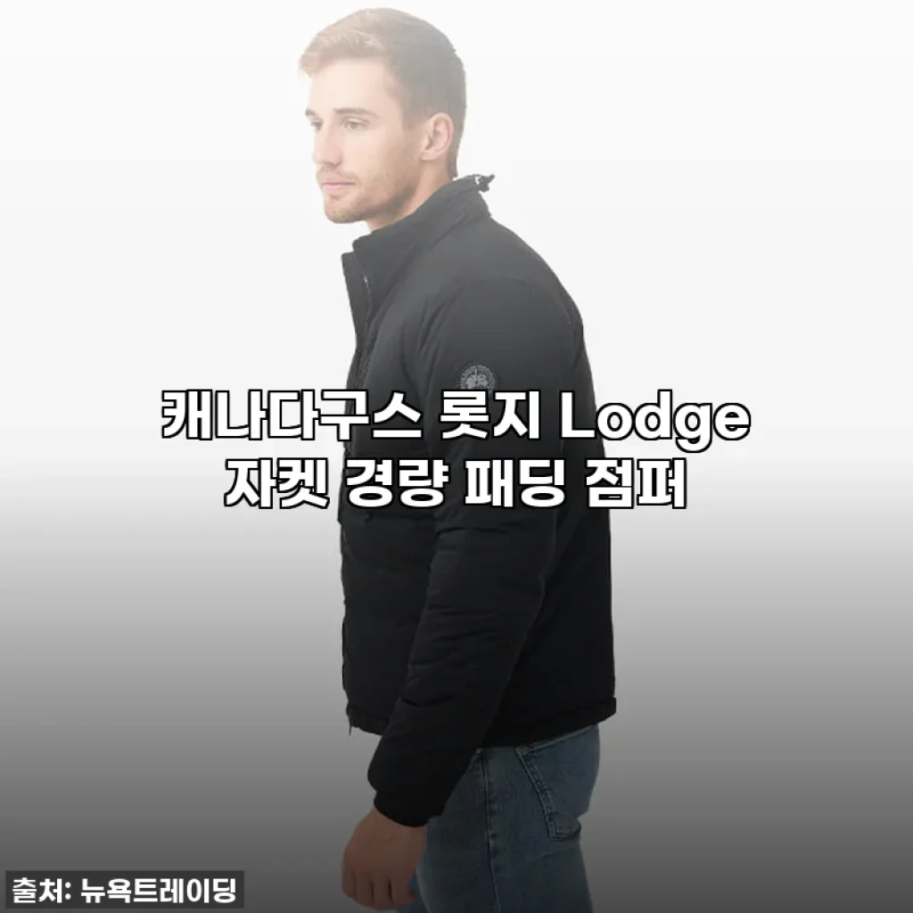이 가격 실화?! 캐나다구스 롯지 자켓, 경량 패딩으로 겨울 멋쟁이 등극! 찐후기 갑니다!