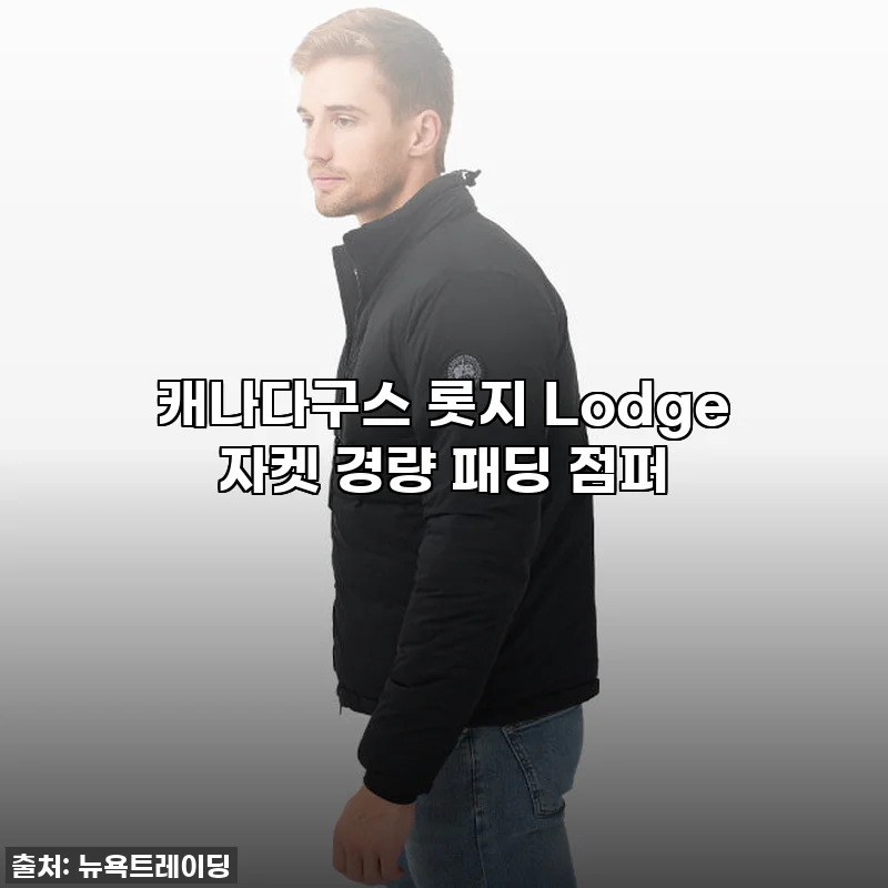 이 가격 실화?! 캐나다구스 롯지 자켓, 경량 패딩으로 겨울 멋쟁이 등극! 찐후기 갑니다!