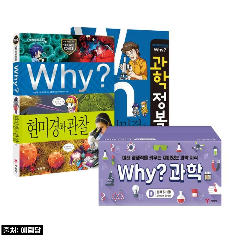 우리 아이 '책'에 빠지게 만든 마법! 'Why 과학학습만화' 세트, 이건 무조건 사야 할 #인생템 후기!