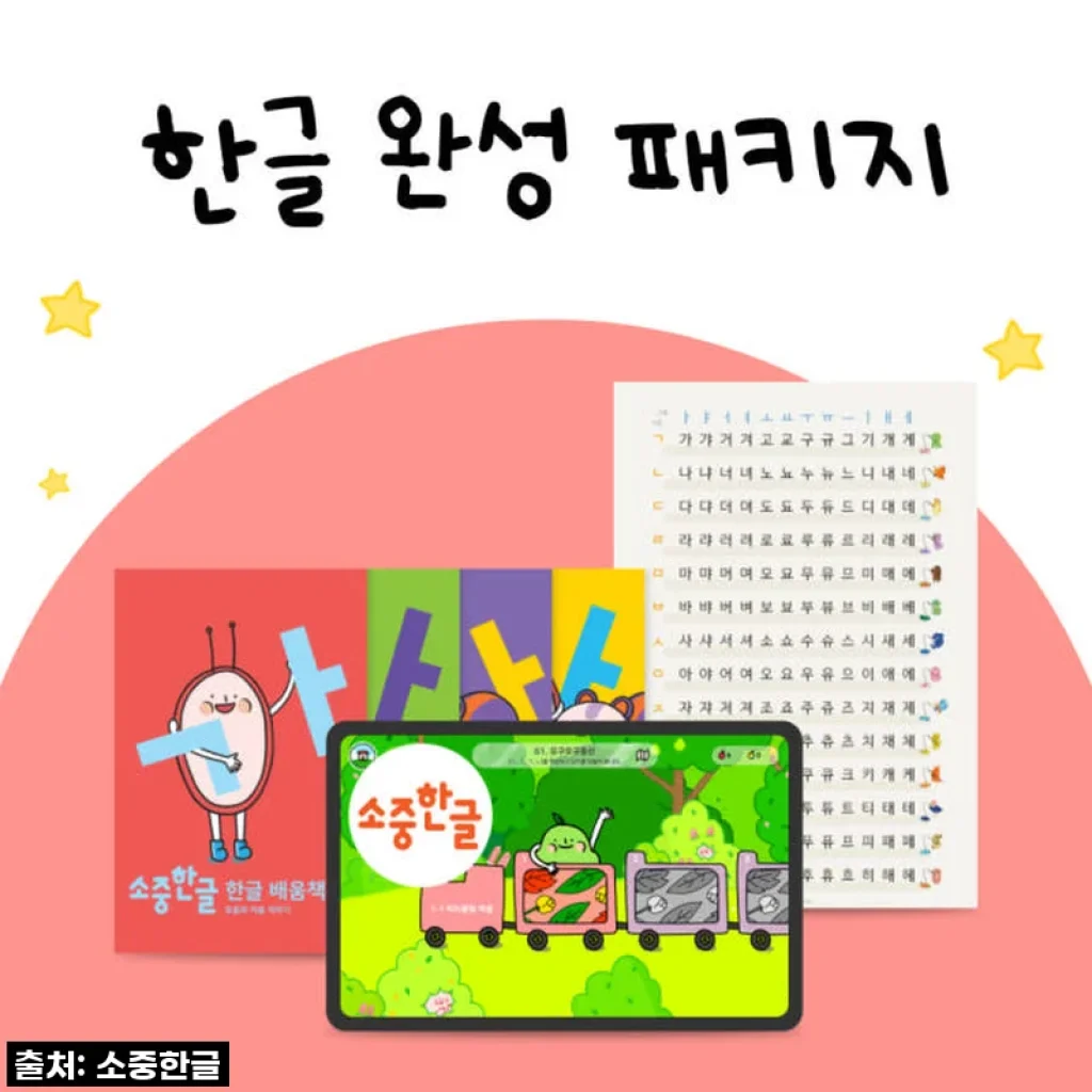 놀라운 한글 완성! 24% 할인된 '소중한글' 패키지, 지금이 기회!