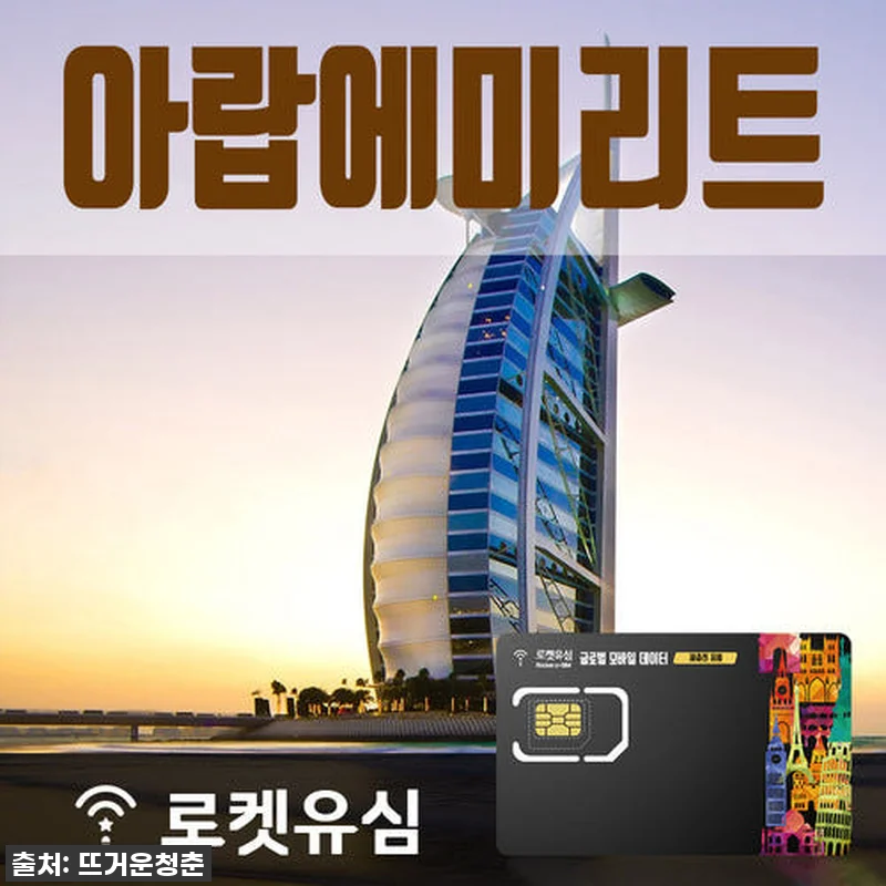 로켓유심 아랍에미리트 200MB 무제 관련 이미지 1