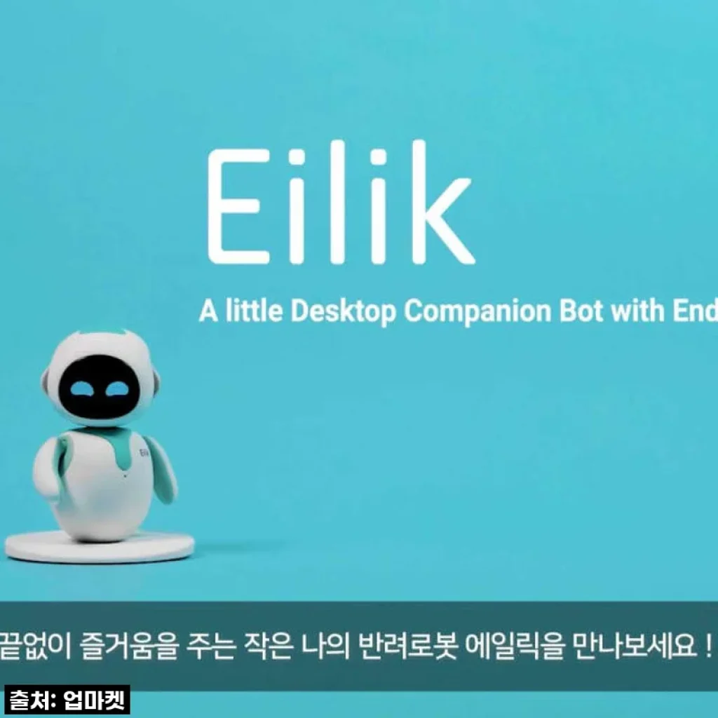 이거 완전 신세계! 에일릭 로봇 DQ Eilik, 내 일상에 들어온 귀염둥이 후기 😍