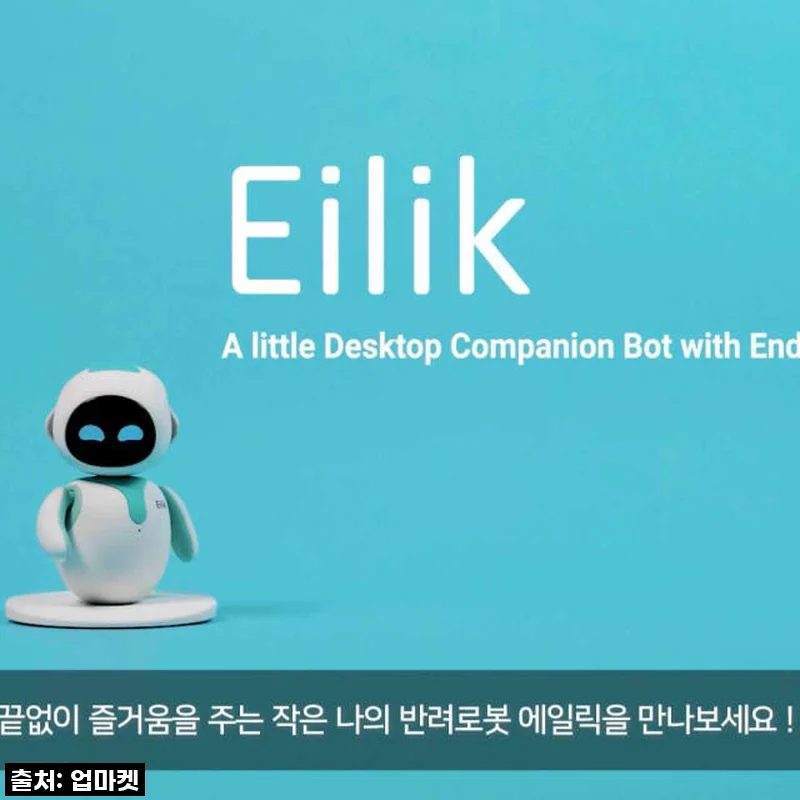 이거 완전 신세계! 에일릭 로봇 DQ Eilik, 내 일상에 들어온 귀염둥이 후기 😍