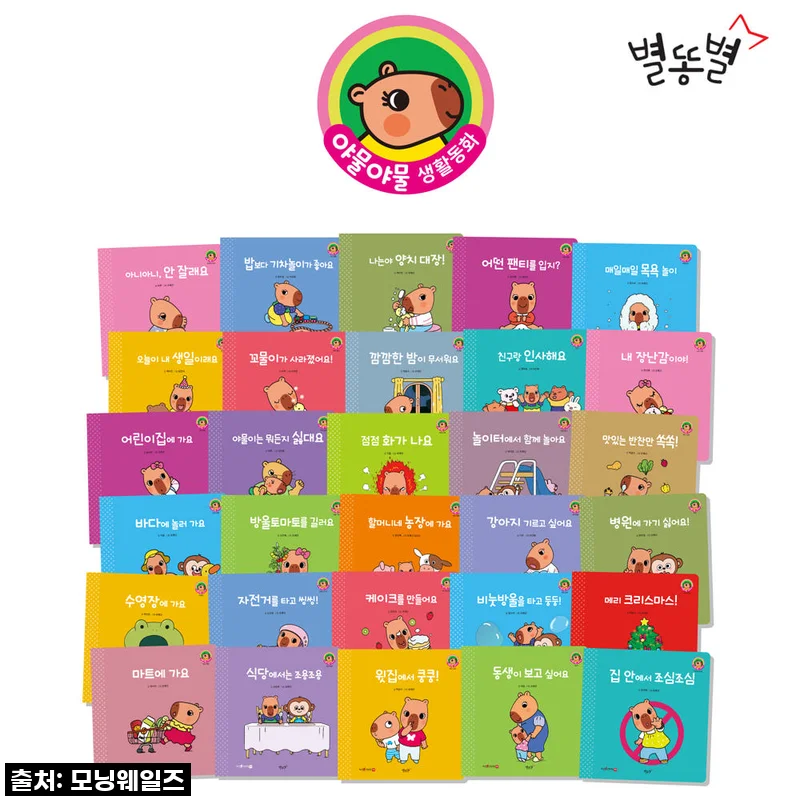 ✨별똥별 야물야물 생활동화 30권, 우리 아이 인성 바르게 잡아주는 인생템 등극!✨