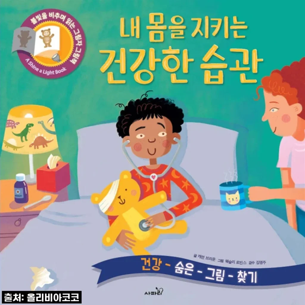 사파리 불빛그림책 1-16권 세트, 우리 아이 상상력을 깨우는 마법!